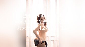 【搞沐足女技师】喜欢玩真实刺激，拔下裤子就要操