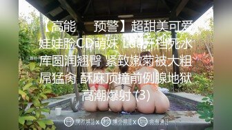 【高能❤️预警】超甜美可爱娃娃脸CD萌妹 Lua开档死水库圆润翘臀 紧致嫩菊被大粗屌猛肏 酥麻顶撞前例腺地狱高潮爆射 (3)