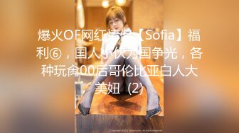 爆火OF网红情侣【Sofia】福利⑥，国人小伙为国争光，各种玩肏00后哥伦比亚白人大美妞  (2)