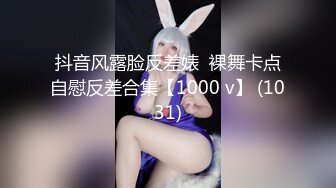 抖音风露脸反差婊  裸舞卡点自慰反差合集【1000 v】 (1031)