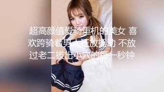 19岁白虎校花反差婊【兔纯】扣穴道具狂插流白浆  奶声奶气呻吟~受不了 更新至4月最新【163v】 (99)