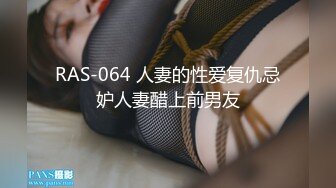 RAS-064 人妻的性爱复仇忌妒人妻醋上前男友