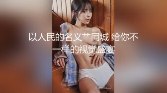 【新片速遞】 ❤️❤️黑框眼镜女仆装，淫荡小骚货，炮友来了操骚逼，埋头舔屌一脸淫荡，美臀侧入爆操，射的太快满足不了[1.37G/MP4/01:39:25]