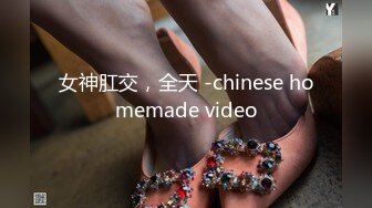 女神肛交，全天 -chinese homemade video