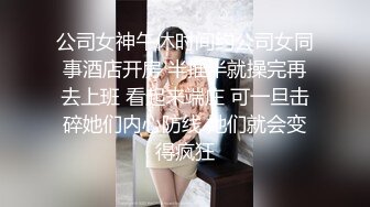  C罩杯极品美女！居家激情大战！在床上太骚了，69互舔，操我的小骚逼