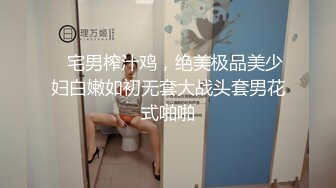    宅男榨汁鸡，绝美极品美少妇白嫩如初无套大战头套男花式啪啪