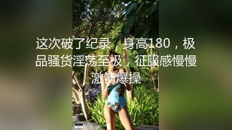 [2DF2] 思想开放喜欢大肉棒身材火辣美女姚姚京城居家与外籍男友啪啪啪自拍又是肉棒又是跳蛋看不出真骚[BT种子]