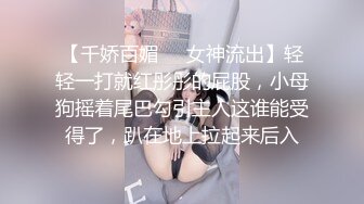 【新片速遞】【稀有性爱❤️露出甄选】最新推特七位人气萝莉女主露出私拍❤️户外野战全裸路边翘美臀后入啪啪 全裸跪舔 高清720P原版 