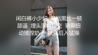 《新增震撼流出》举牌圈反差露脸美女应大神【一少】定制+19套情趣淫照，自产圣水浇头舔食道具双插紫薇高潮相当炸裂