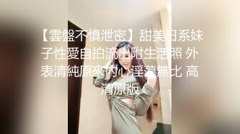 宗师级玩家SM界天花板价值千元推推人体改造大师【御猫】嬛嬛御猫家二丫头不多说绝对稀有