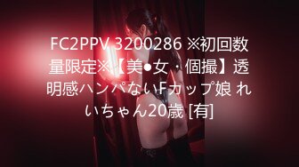 FC2PPV 3200286 ※初回数量限定※【美●女・個撮】透明感ハンパないFカップ娘 れいちゃん20歳 [有]