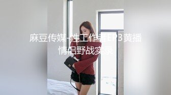 國產AV 天美傳媒 TMBC013 清純弟弟想被幹姐姐玩弄 斑斑