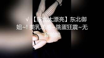 ❤️√ 【东北大漂亮】东北御姐~! 美乳诱惑~跳蛋狂震~无套啪啪