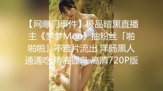 【网曝门事件】极品暗黑直播主《梦梦Ｍon》抽粉丝「啪啪啪」不雅片流出 洋肠黑人通通吃 精液握鸟 高清720P版