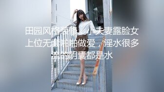 田园风格装修，小夫妻露脸女上位无套啪啪做爱，淫水很多流的阴囊都是水