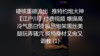 硬核重磅流出⚡推特约炮大神〖江户川〗付费视频 爆操高冷气质白领 极品炮架黑丝美腿玩弄骚穴 模特身材又肏又调教 (1)