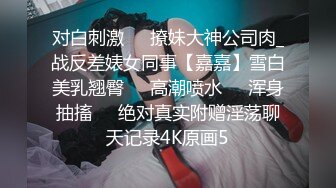 约战极品骚货出轨人妻 蒙眼怼着操 全程淫语对话 说让我尿身上