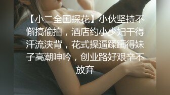 STP32082 西瓜影视 最佳学妹的顶级侍奉 超强口技腰肾瑟瑟发抖 女上位极限宫口爆桩 营养快跟不上了. VIP0600