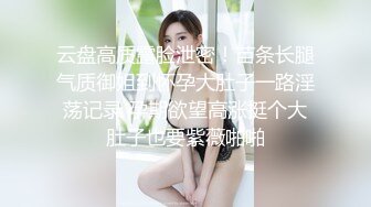 超级重磅！ber大神真实约炮超级漂亮身材又倍儿棒的19岁女神，人帅 以谈恋爱的名义