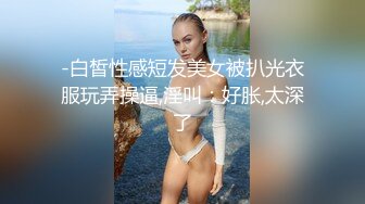 -白皙性感短发美女被扒光衣服玩弄操逼,淫叫：好胀,太深了