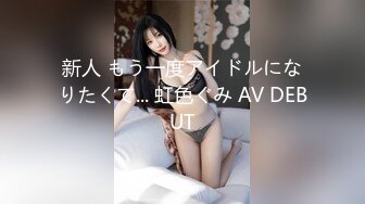 新人 もう一度アイドルになりたくて... 虹色ぐみ AV DEBUT