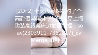 [2DF2] 七天极品探花约了个高颜值马尾妹子啪啪，穿上情趣装高跟鞋床边抽插猛操 - soav(2303911-7362817)_evMerge[BT种子]