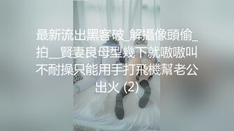 最新流出黑客破_解攝像頭偷_拍__賢妻良母型幾下就嗷嗷叫不耐操只能用手打飛機幫老公出火 (2)