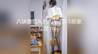 【新片速遞】  午夜激情~漂亮的大妹子❤️各种道具双洞齐开爆菊花，震动骚穴，插出白浆，爽得不要不要❤️激情诱惑高潮不断！[1.6G/MP4/02:22:54]