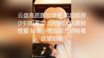 《云盘高质泄密》露脸才是王道！对白淫荡，PUA高手【啪神】真实约炮实拍，99年重庆超反差小姐姐骚的让人受不了 (7)