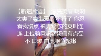 秒射娇妻，170美女很不满足!