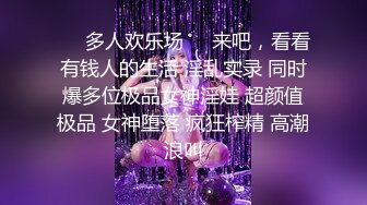 ❤️多人欢乐场❤️来吧，看看有钱人的生活 淫乱实录 同时爆多位极品女神淫娃 超颜值极品 女神堕落 疯狂榨精 高潮浪叫