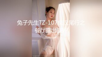 兔子先生TZ-107痴汉尾行之餐厅露出强奸