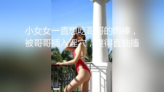 萝莉配大叔！推特大神-叔叔和萌妹侄女乱伦的秘密！萌妹子太瘦了，叔叔的鸡巴大又长，每次狠操各种惨叫，奋力抽出痉挛发抖