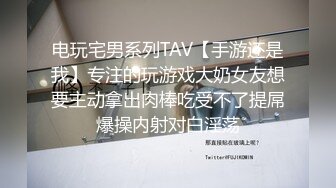 电玩宅男系列TAV【手游还是我】专注的玩游戏大奶女友想要主动拿出肉棒吃受不了提屌爆操内射对白淫荡