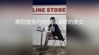 《最新流出精品分享》万人追捧极品网红萝莉女神【柚子猫】万圣节特辑，情景剧之被符咒驯服的小僵尸黑丝足交啪啪内射无水原版