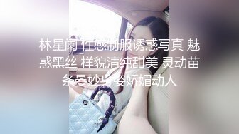 林星阑 性感制服诱惑写真 魅惑黑丝 样貌清纯甜美 灵动苗条曼妙身姿娇媚动人