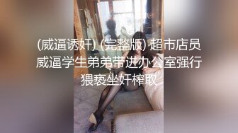 国产剧情调教系列第30部 小熙公主夫妻调教直男 一边做爱一边让狗奴舔交合处