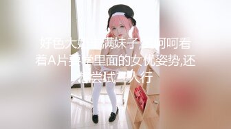 好色大奶丰满妹子,笑呵呵看着A片要学里面的女优姿势,还想尝试三人行