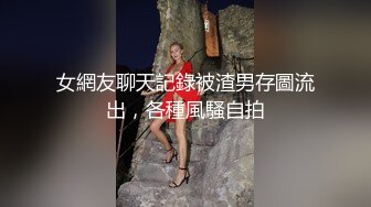 《最新✅硬核重磅》万人追踪P站极品身材颜值可盐可甜露脸反_差婊Xrei私拍完结~各种角色扮演啪啪情景剧白浆超多 (9)