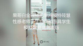 ED Mosaic 新人凯西20岁第一次尝试3P