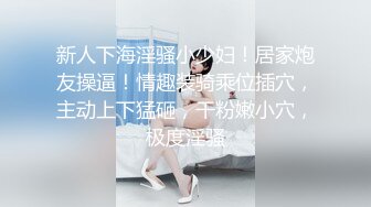 【新片速遞】新来的浓妆骚妹子露脸黑丝情趣诱惑，玩道具都比别人大一号好骚啊，大长茄子舔弄摩擦骚穴往逼里塞，精彩刺激