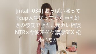 [mtall-034] おっぱい盛ってFcup人生送ってたら巨乳好きの彼氏できた…元カレ相談NTR×今彼汗ダク濃厚SEX 松本いちか