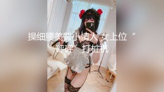 ✿纯欲小学妹✿反差清纯少女〖优咪〗被绑在椅子上调教，逼粉奶大人形小母狗，同学老师眼中的乖乖女私下超级反差