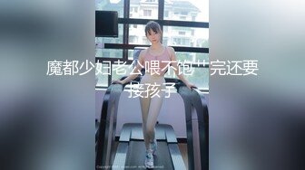 魅惑妖嬈身姿 臀比肩寬 賽過神仙，金錢到位女神翹著屁股讓妳玩，極品反差女神被操的騷叫不停