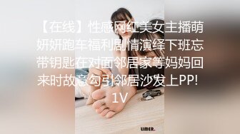 【在线】性感网红美女主播萌妍妍跑车福利剧情演绎下班忘带钥匙在对面邻居家等妈妈回来时故意勾引邻居沙发上PP! 1V