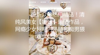 ⚫️⚫️最新众筹热门精品！清纯风美女【婕米】剧情作品，网瘾少女网吧内熟睡被痴男猥亵揉奶啪啪