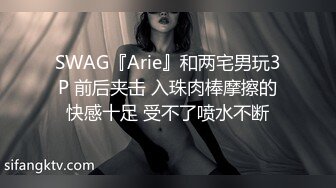 SWAG『Arie』和两宅男玩3P 前后夹击 入珠肉棒摩擦的快感十足 受不了喷水不断