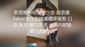 超青春 人气超高，相信群众的眼光吧【想要爸爸抱】，顶级女神~超级反差~水晶棒插逼~自慰猛扣