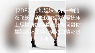 [2DF2] 约炮姐妹花不一样的双飞长腿美妇双女舔穴爱抚床上尽情缠绵换着肏还被问哥你操她爽还是操我爽对白精彩[BT种子]