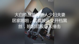 【新片速遞】  【极品女神❤️模特身材】极品淘宝嫩模『圣雅小姐』和男友日常性爱私拍流出 长腿黑丝蒙眼多姿势激情啪操 高清1080P原版 